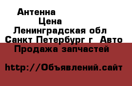 Антенна GPS / glonass › Цена ­ 500 - Ленинградская обл., Санкт-Петербург г. Авто » Продажа запчастей   